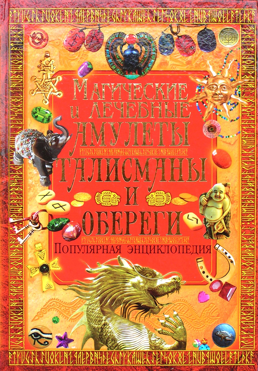 Рублев "Магические и лечебные амулеты. Талисманы и обереги. Популярная энциклопедия"