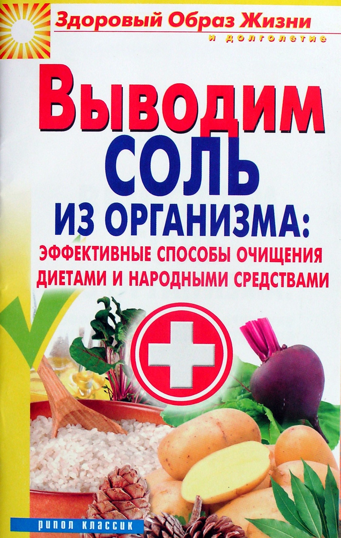 Irina Ulyanova „Druskos pašalinimas iš organizmo: veiksmingi valymo metodai dietomis ir liaudies gynimo priemonėmis“