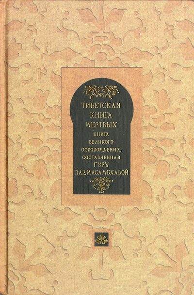 Тибетская книга мертвых. Книга Великого освобождения, составленная гуру Падмасамбхавой / составитель Р.Турман тв