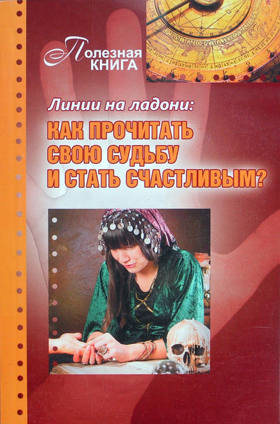 Алексанова "Линии на ладони: как прочитать свою судьбу и стать счастливым?