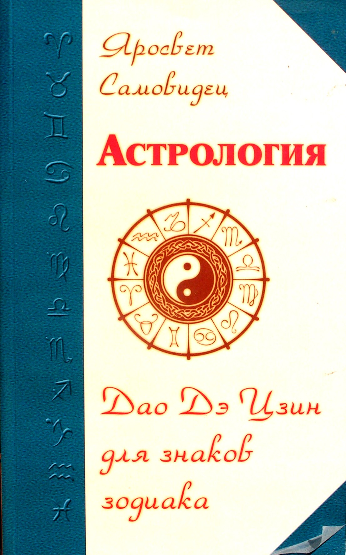 Яросвет "Астрология. Дао Дэ Цзин для знаков зодиака"