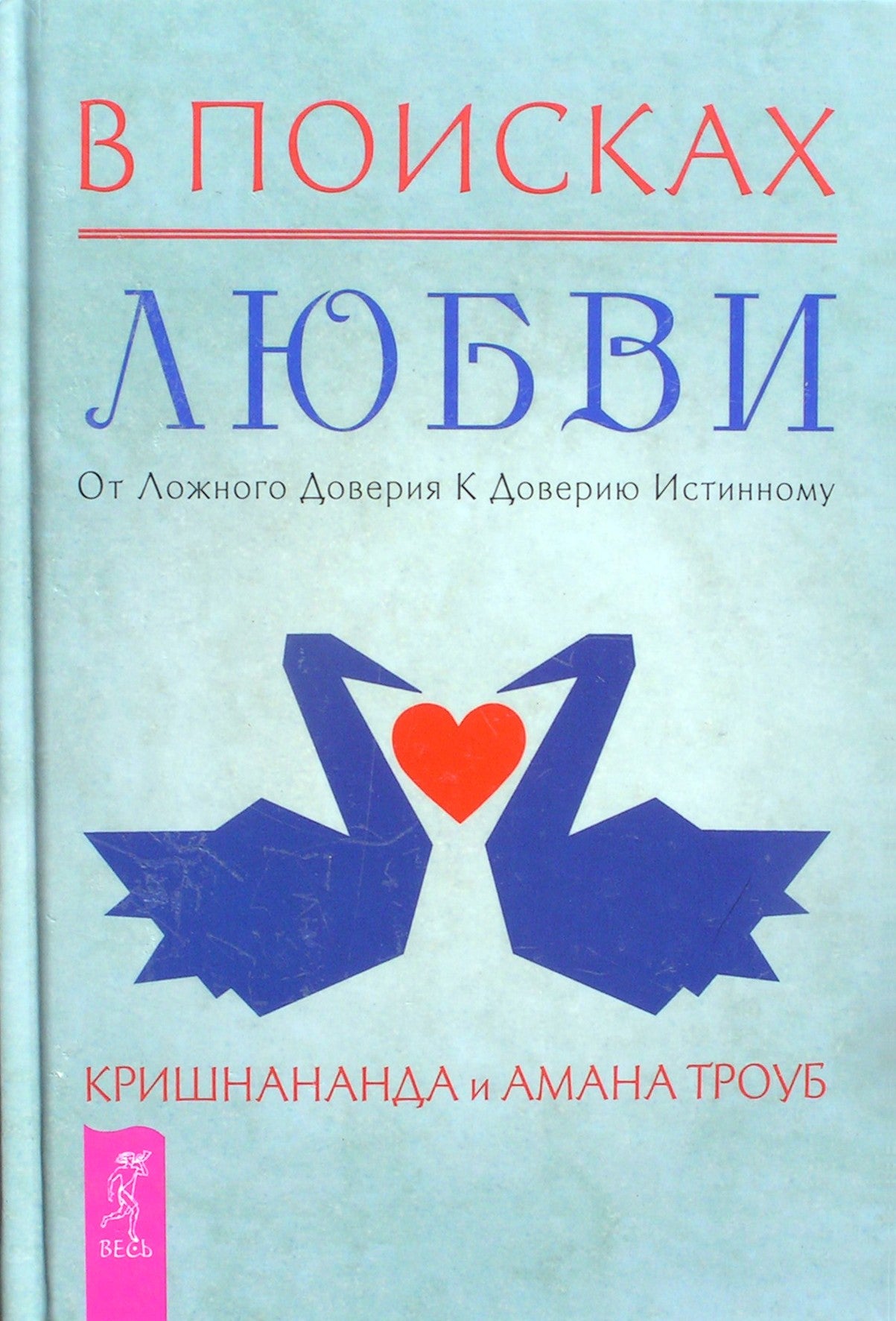 Krishnananda, Amana Trobe "Ieškant meilės. Nuo klaidingo pasitikėjimo iki tikro pasitikėjimo"