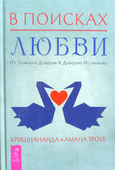 Krishnananda, Amana Trobe "Ieškant meilės. Nuo klaidingo pasitikėjimo iki tikro pasitikėjimo"