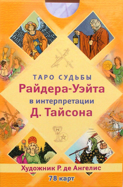 Таро карты Судьбы Райдера-Уэйта в интерпретации Д. Тайсона