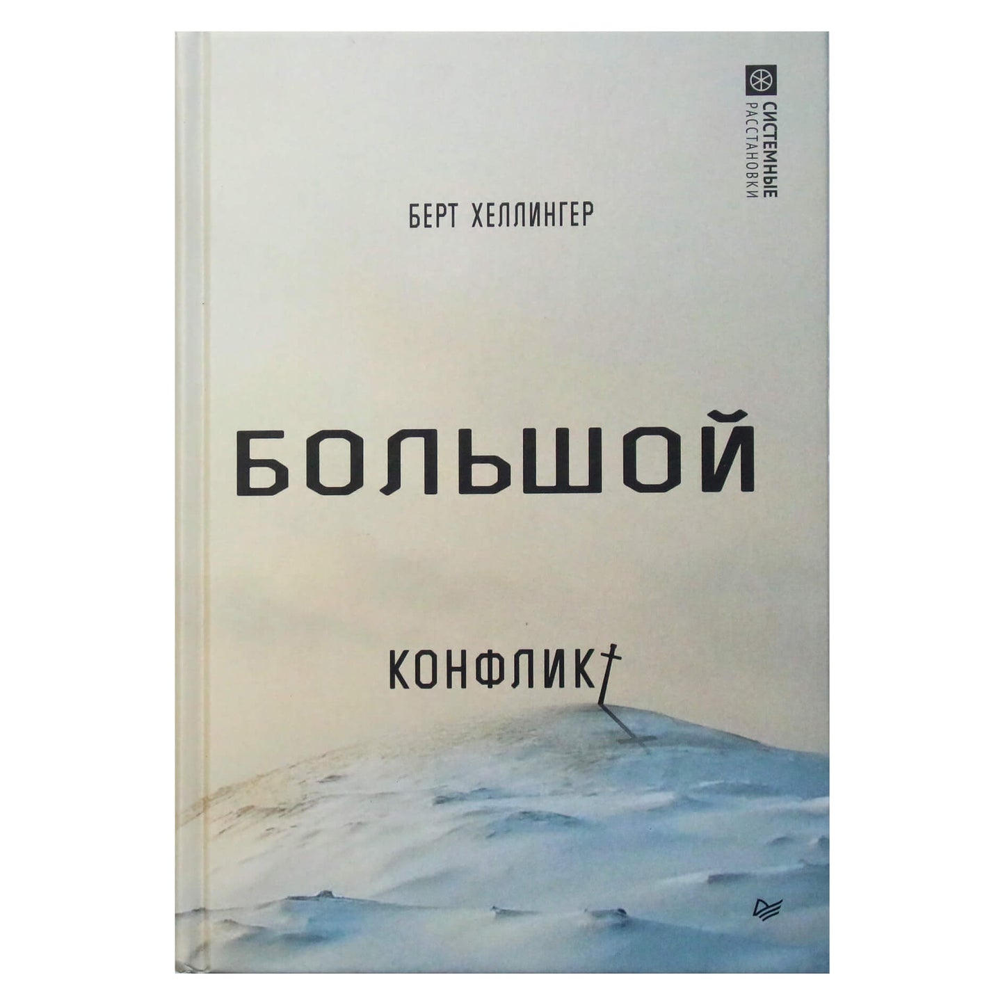 Берт Хеллингер "Большой конфликт"