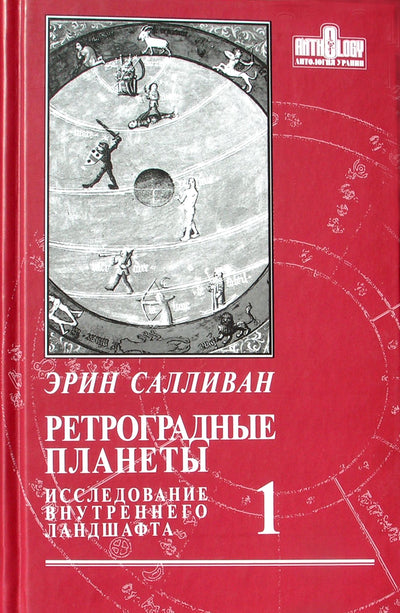 Салливан "Ретроградные планеты: исследование внутреннего ландшафта" том 1