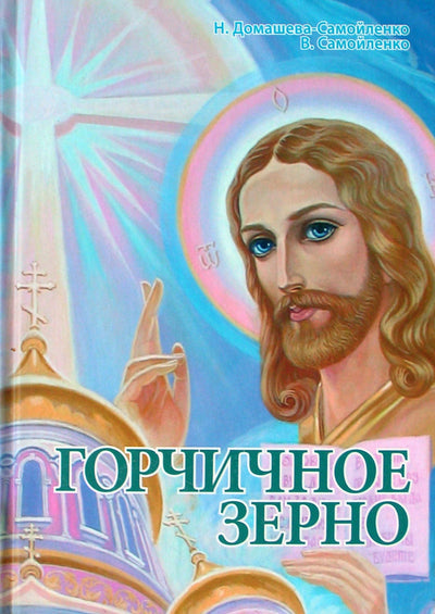 Nadežda Domaševa-Samoilenko „Garstyčių sėkla“