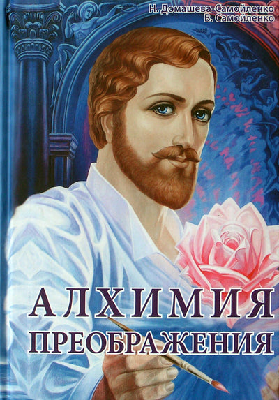 Nadežda Domaševa-Samoilenko „Transformacijos alchemija“ II dalis