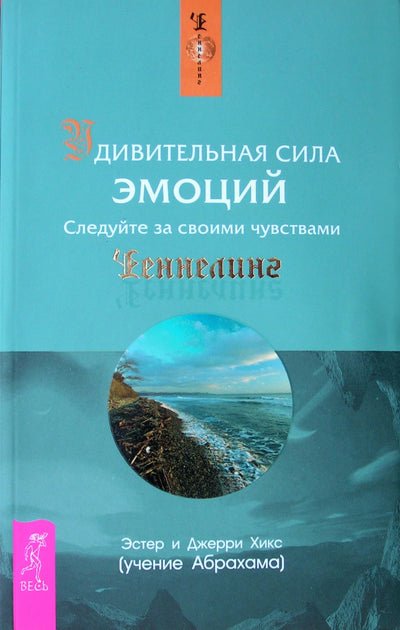 Хикс "Удивительная сила эмоций. Следуйте за своими чувствами"