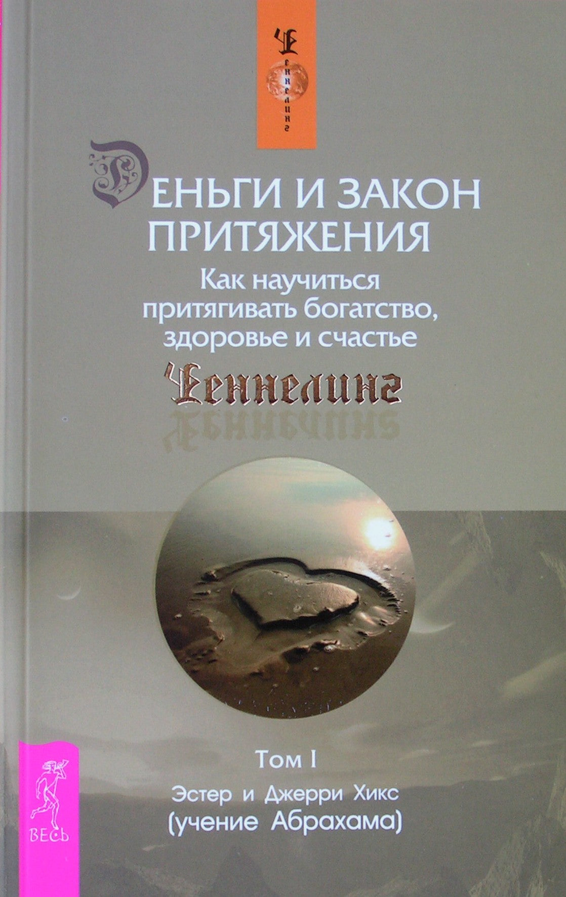 Esther ir Jerry Hicks „Pinigai ir traukos dėsnis. Kaip išmokti pritraukti turtus, sveikatą ir laimę“