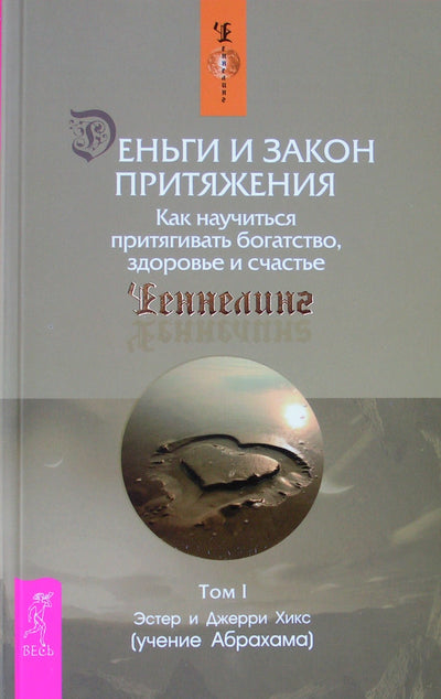 Хикс "Деньги и закон притяжения. Как научиться притягивать богатство, здоровье и счастье"
