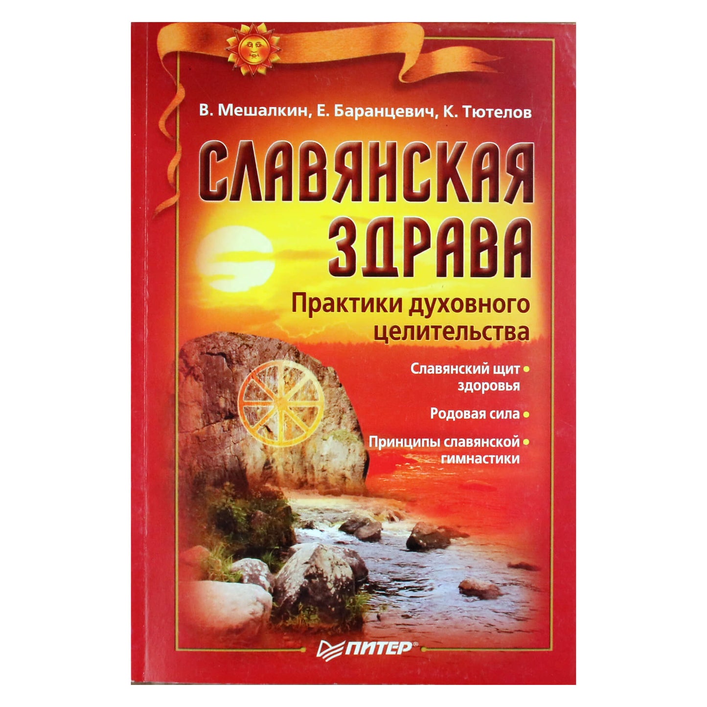 Владислав Мешалкин "Славянская здрава. Практики духовного целительства"