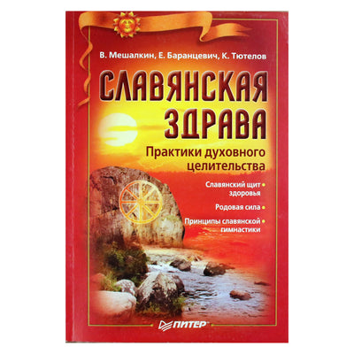 Владислав Мешалкин "Славянская здрава. Практики духовного целительства"