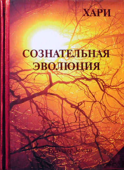 Хари (Роберт Компаньола) "Сознательная эволюция или руководство для утоления духовного голода"