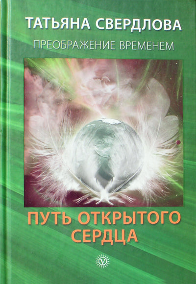 Свердлова "Путь открытого сердца. Послание идущему"