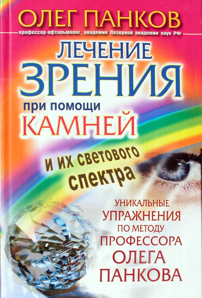 Панков "Лечение зрения при помощи камней и их светового спектра"