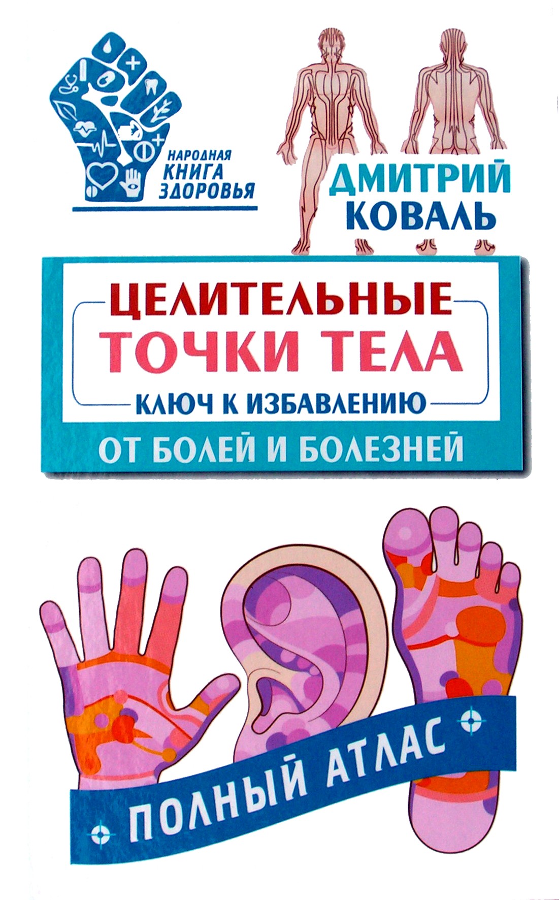 Koval "Gydomieji kūno taškai. Raktas atsikratyti skausmo ir ligos"