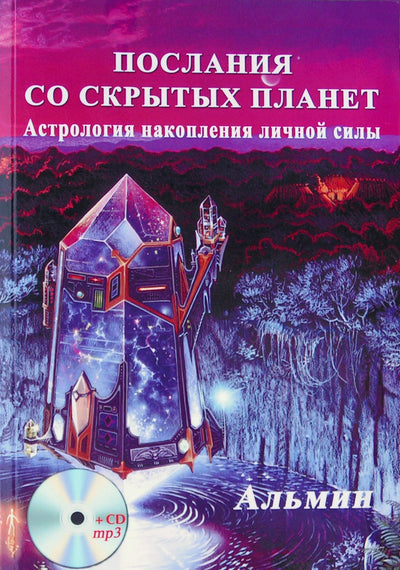 Альмин "Послания со скрытых планет. Астрология накопления личной силы" + CD