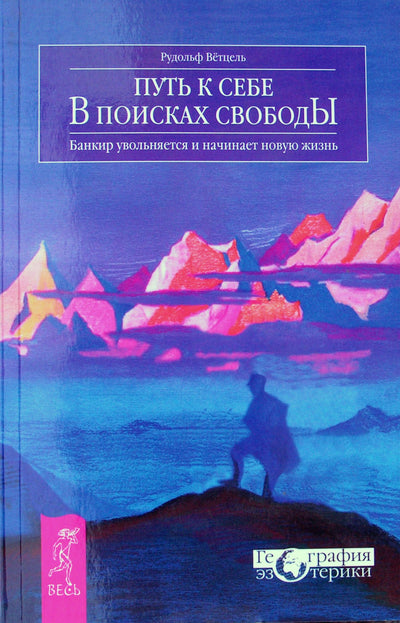 Rudolfas Wetzelis "Kelias į laisvę. Ieškodamas laisvės. Bankininkas pasitraukia ir pradeda naują gyvenimą"
