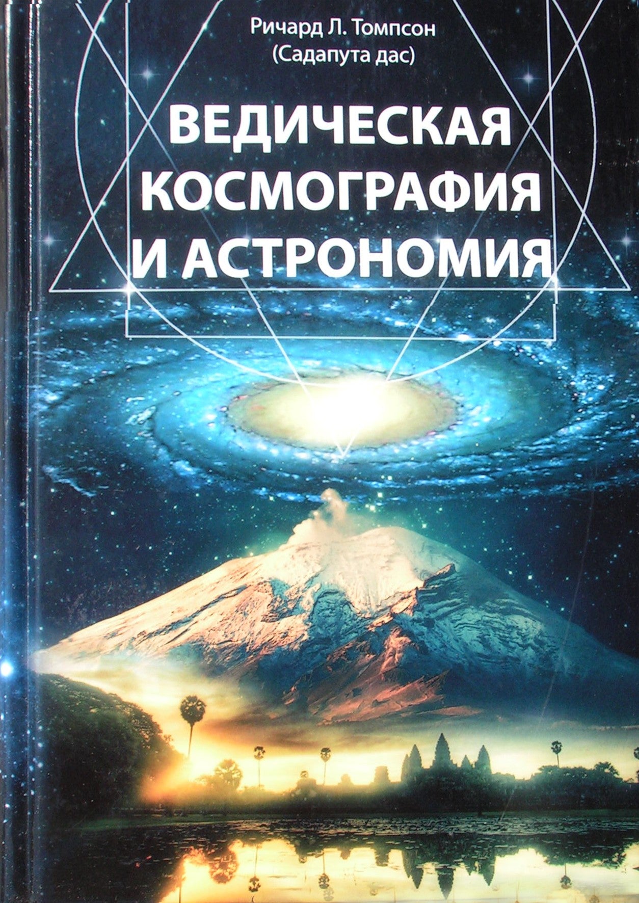 Томпсон "Ведическая космография и астрономия"