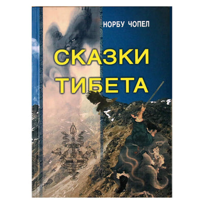 Норбу Чопел "Сказки тибета"