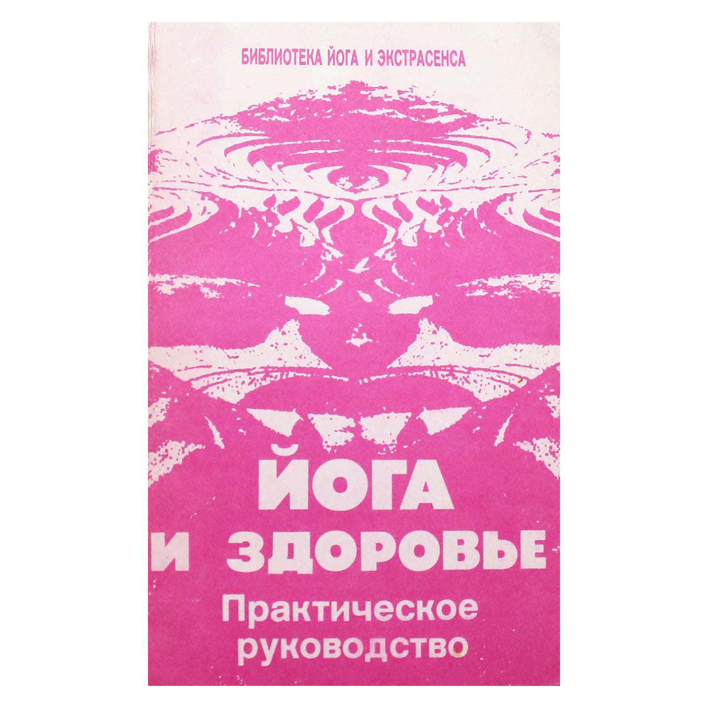 Jurijus Ivanovas "Joga ir sveikata. Praktinis vadovas"