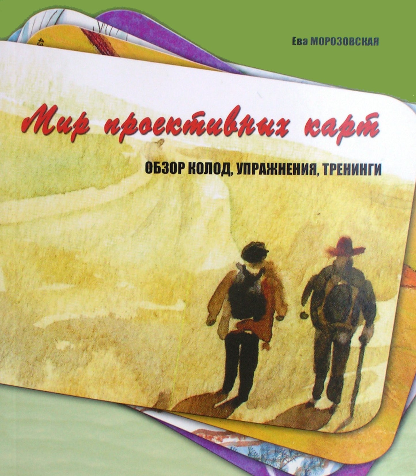 Morozovskaja "Projekcinių kortų pasaulis. Denių apžvalga, pratimai, treniruotės"