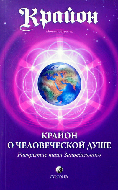 Monica Muranyi "Kryonas apie žmogaus sielą. Atskleidžiant anapusybės paslaptis"