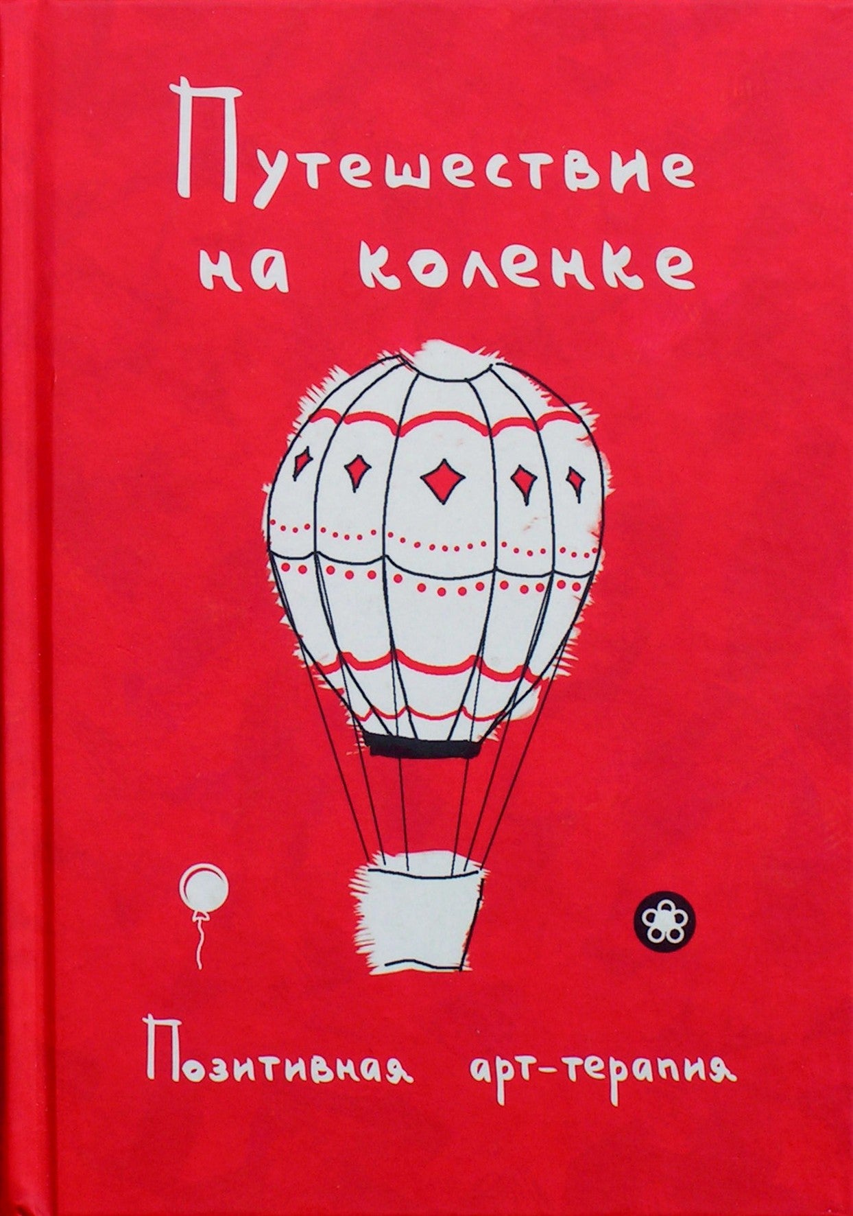 Путешествие на коленке. Позитивная арт-терапия / сост. Монахова (раскраска)