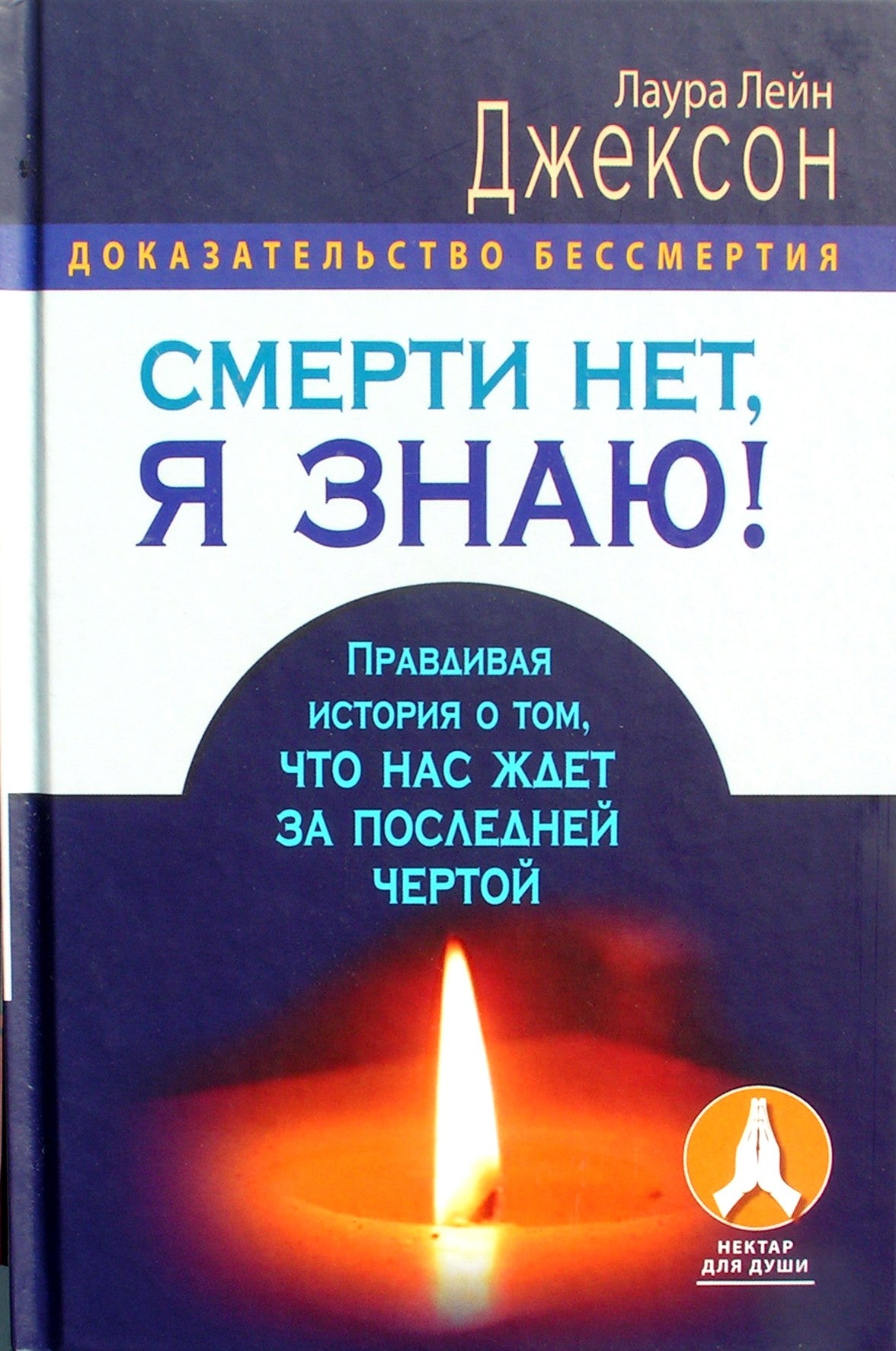 Jacksonas "Žinau, mirties nėra! Tikra istorija apie tai, kas mūsų laukia už paskutinės eilutės"