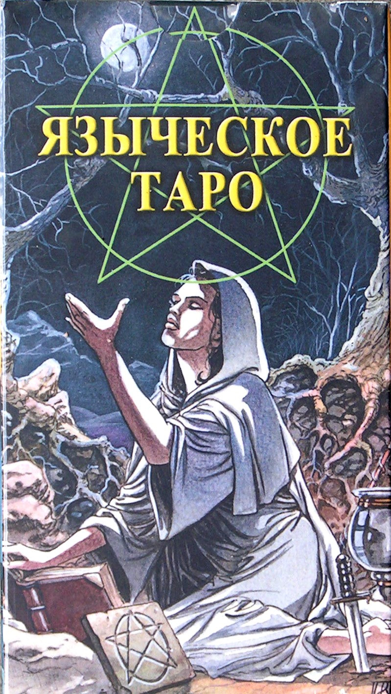 Таро карты Языческое таро (на русском языке)