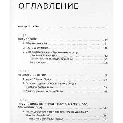 Жан Маршандиз "Информационная остеопатия. Методика "Прислушиваясь к телу"