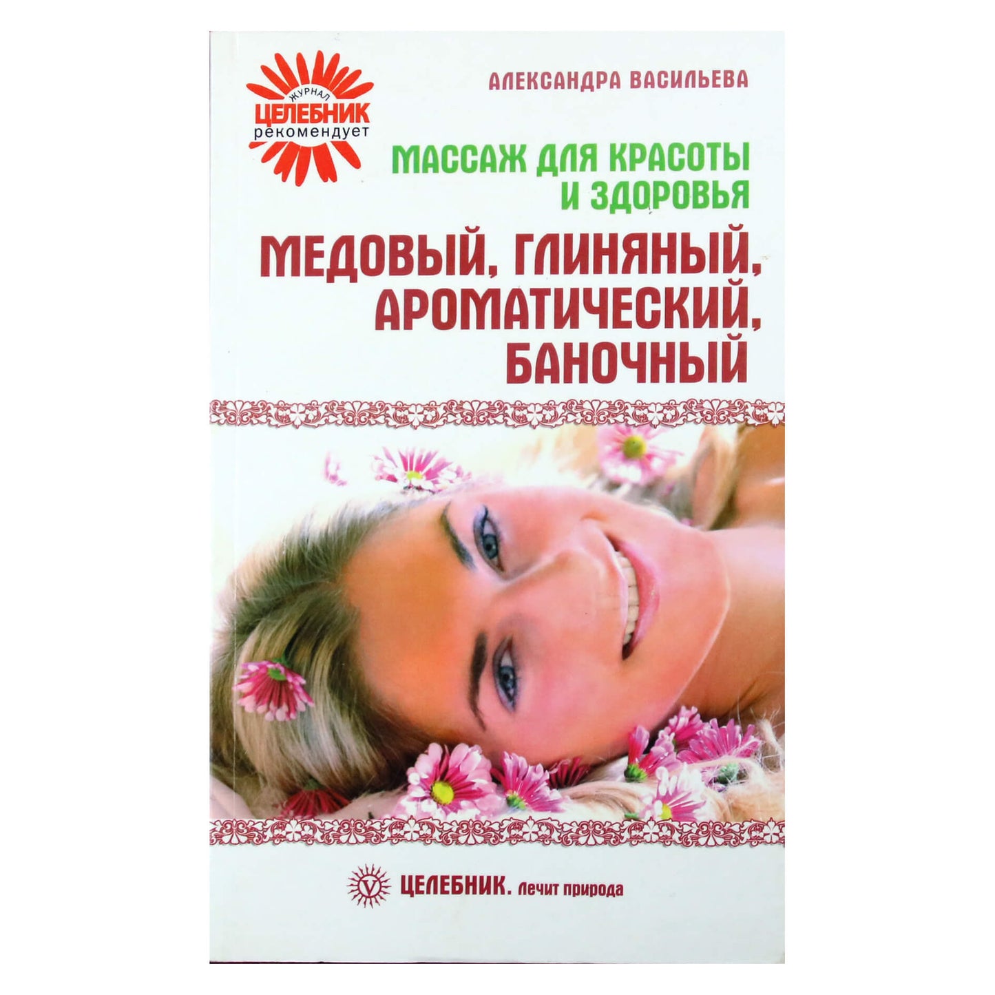 Александра Васильева "Массаж для красоты и здоровья"