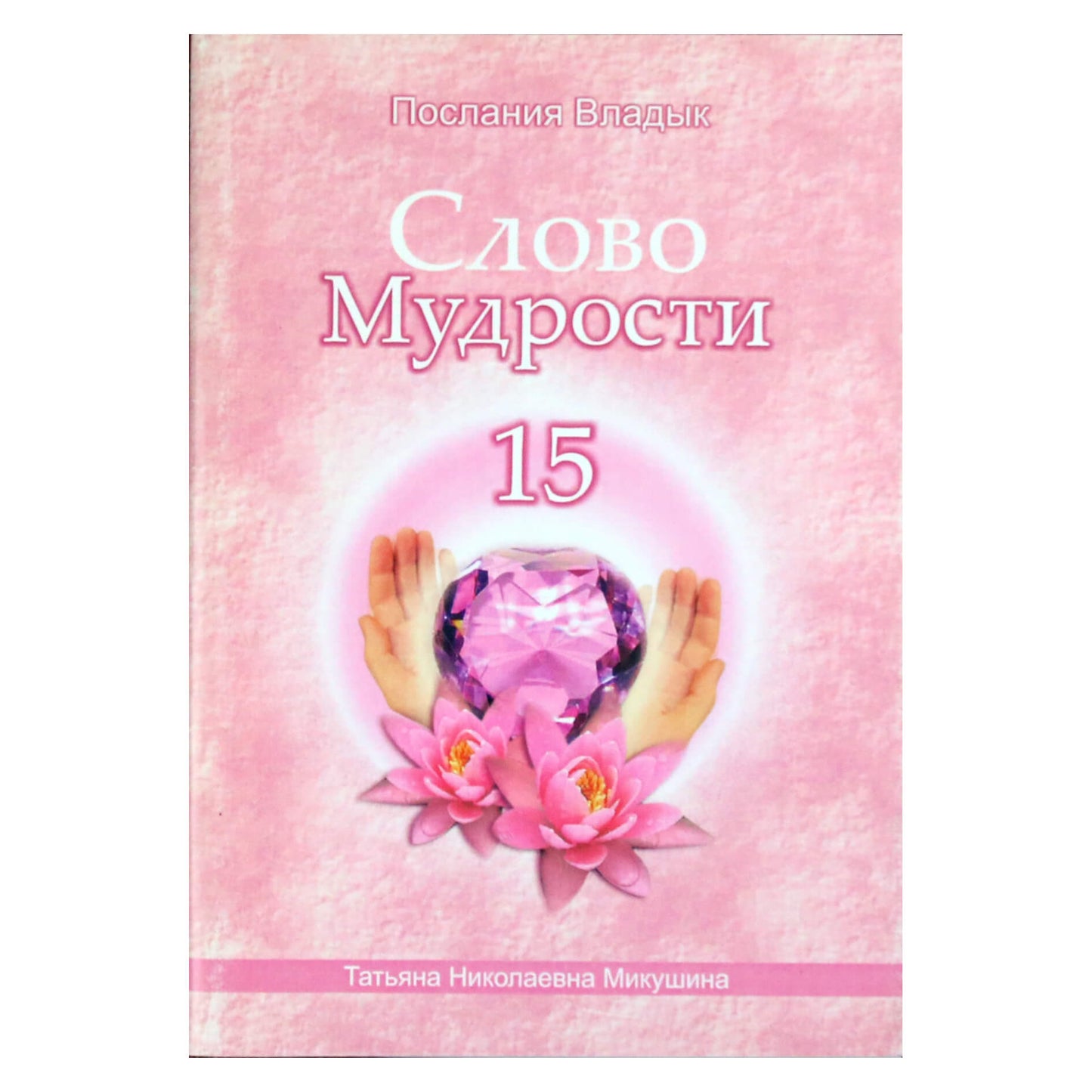 Tatjana Mikušina „Išminties žodis“ 15