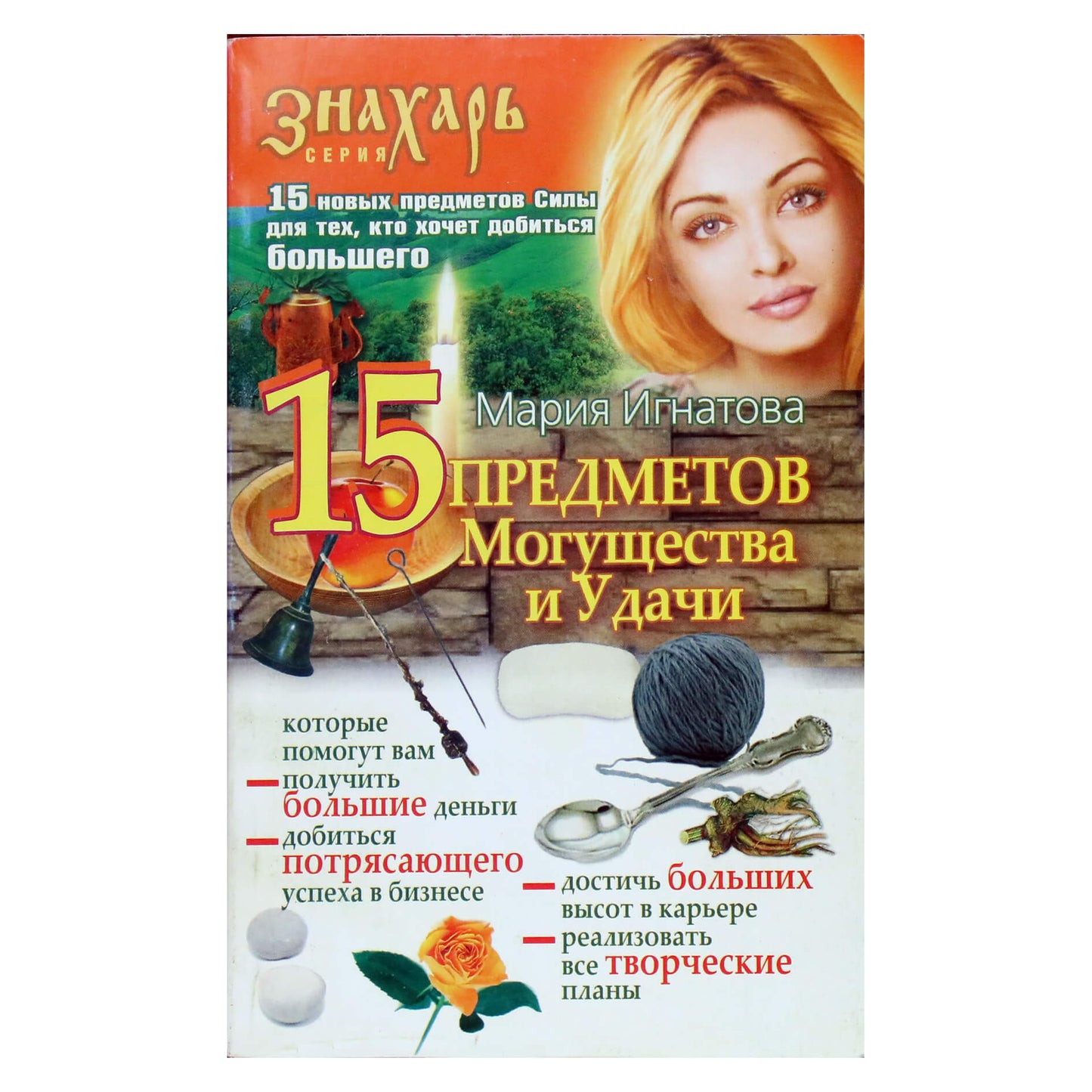 Marija Ignatova „15 jėgos ir sėkmės daiktų“