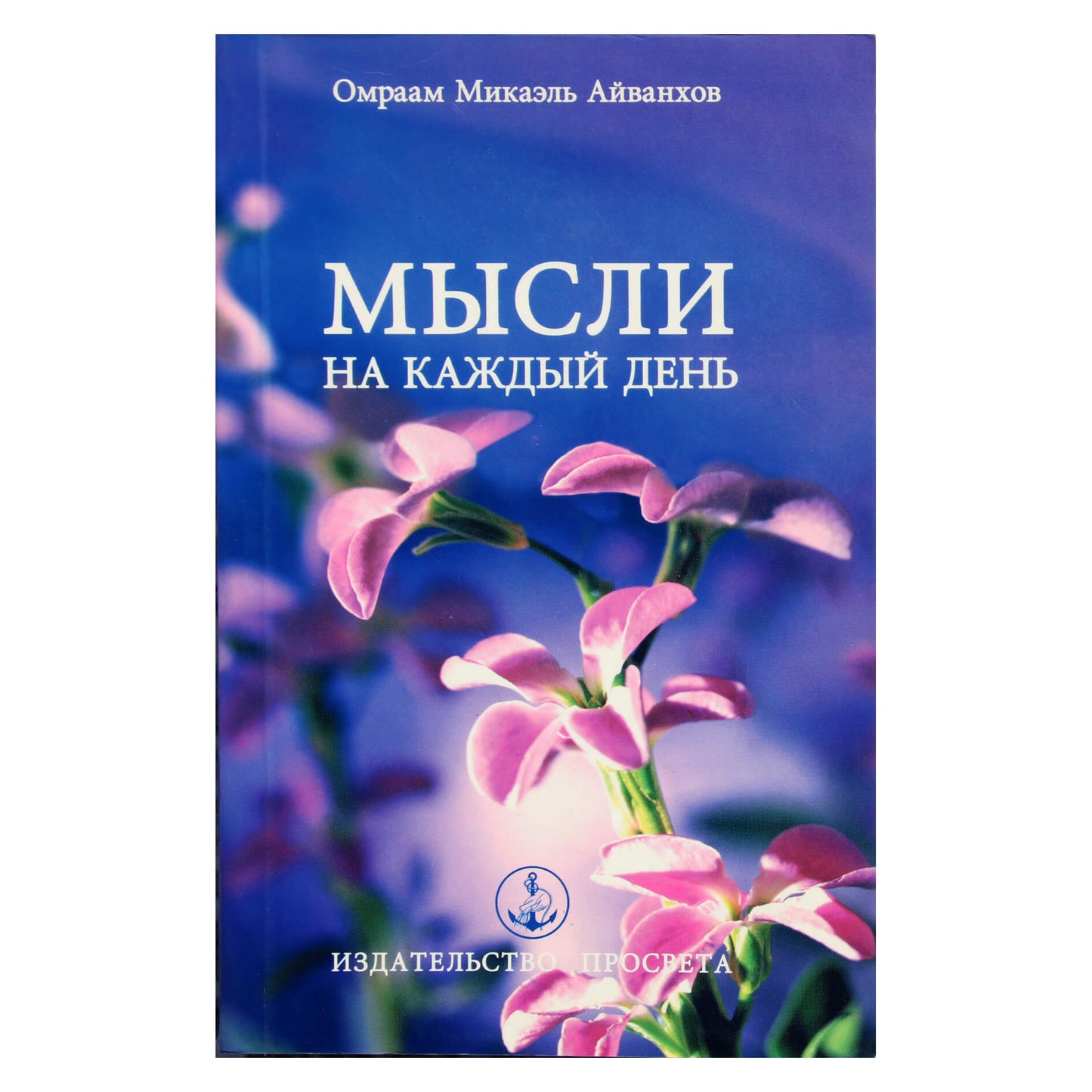 Omraam Mikael Aivankhov "Mintys kiekvienai dienai 2005" (15)