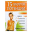 Ядвига Монич "15 секретов потенции"