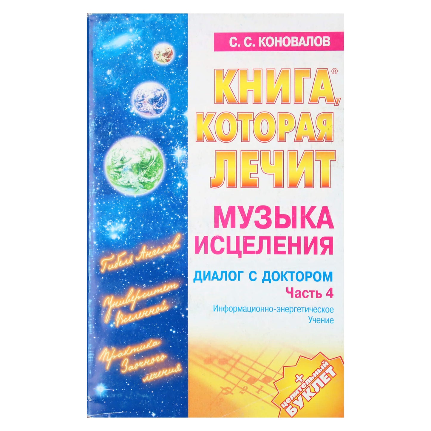 Sergejus Konovalovas „Gydymo muzika“ 15