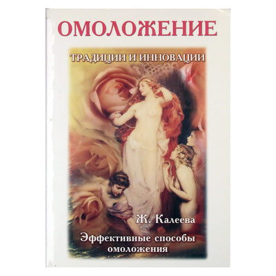 Жанна Калеева "Омоложение. Традиции и инновации. Эффективные способы омоложения"