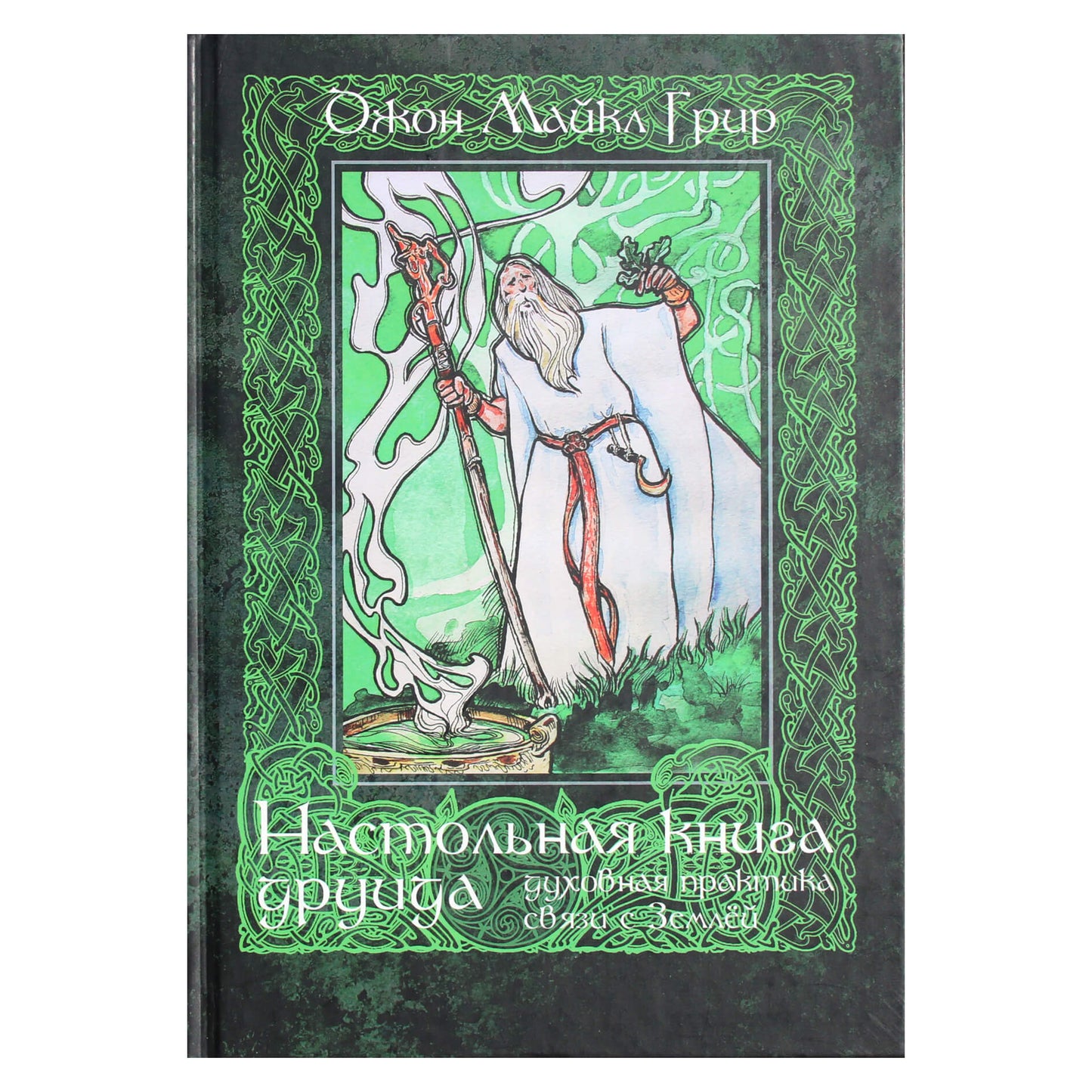 Джон Майкл Грир "Настольная книга друида: духовная практика связи с Землей"