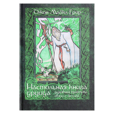 Джон Майкл Грир "Настольная книга друида: духовная практика связи с Землей"