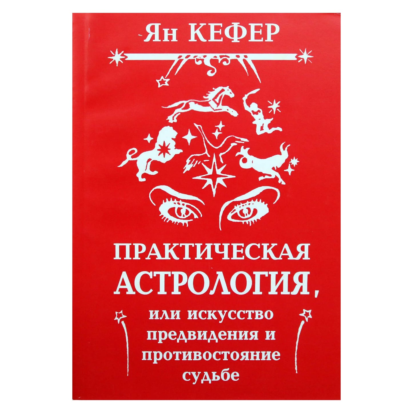 Janas Keferis „Praktinė astrologija arba numatymo ir akistatos su likimu menas“