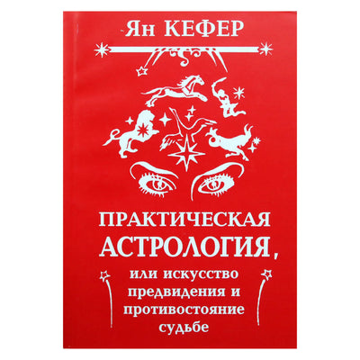Ян Кефер "Практическая астрология или искусство предвидения и противостояние судьбе"
