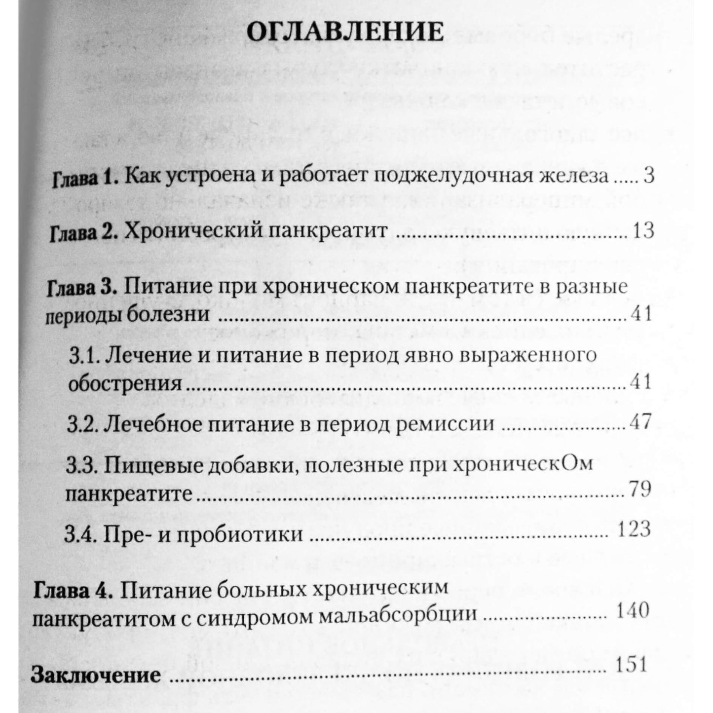 Виктор Немцов "Правильное питание при болезнях поджелудочной железы"