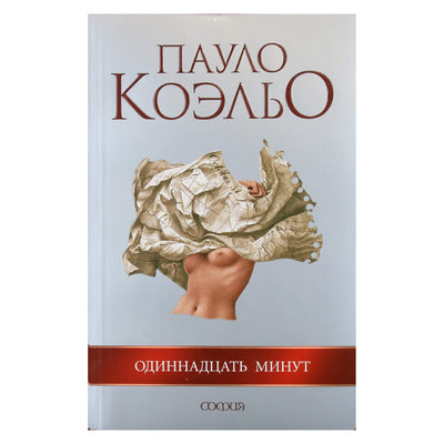 Пауло Коэльо "Одиннадцать минут"