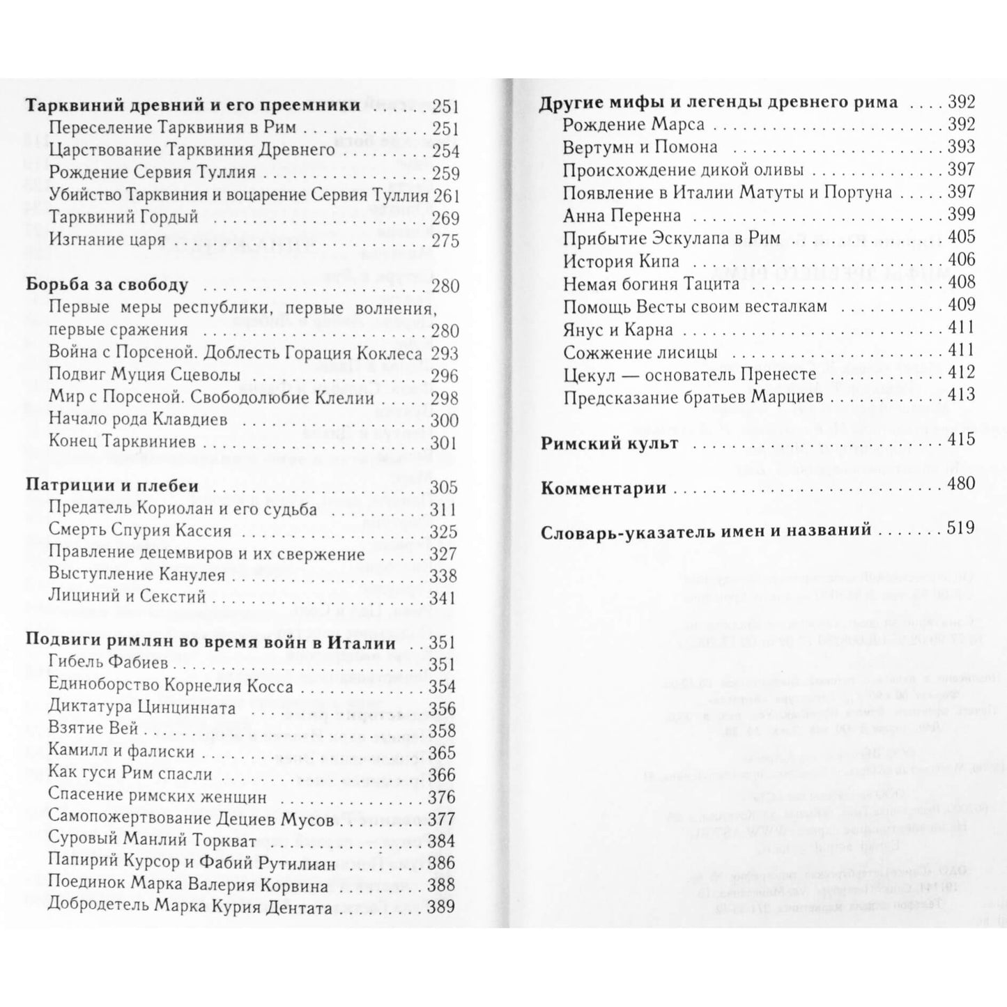 Юлий Циркин "Мифы Древнего Рима"