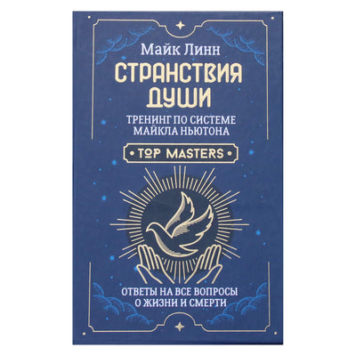 Mike'as Lynnas "Sielos klajonės. Treniruotės pagal Michaelo Newtono sistemą"