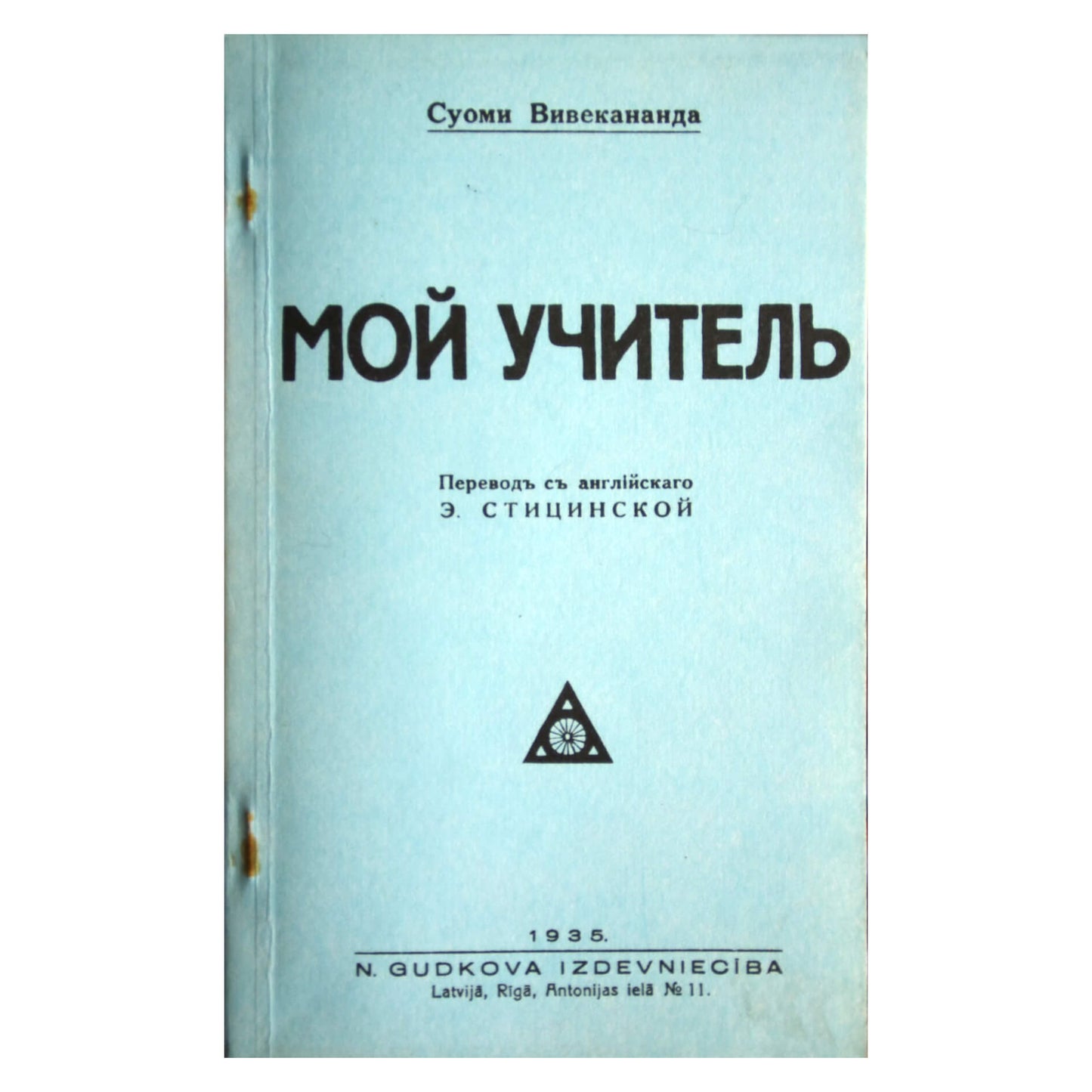 Svamis Vivekananda „Mano mokytojas“ / perspausdintas 1935 m.