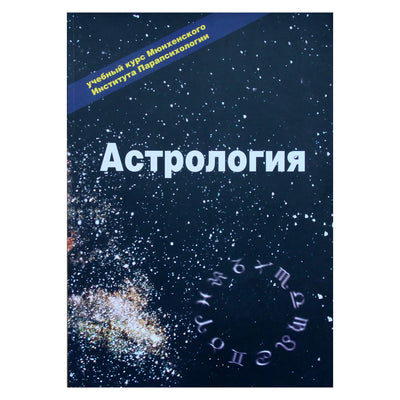 Эзотерика Астрология