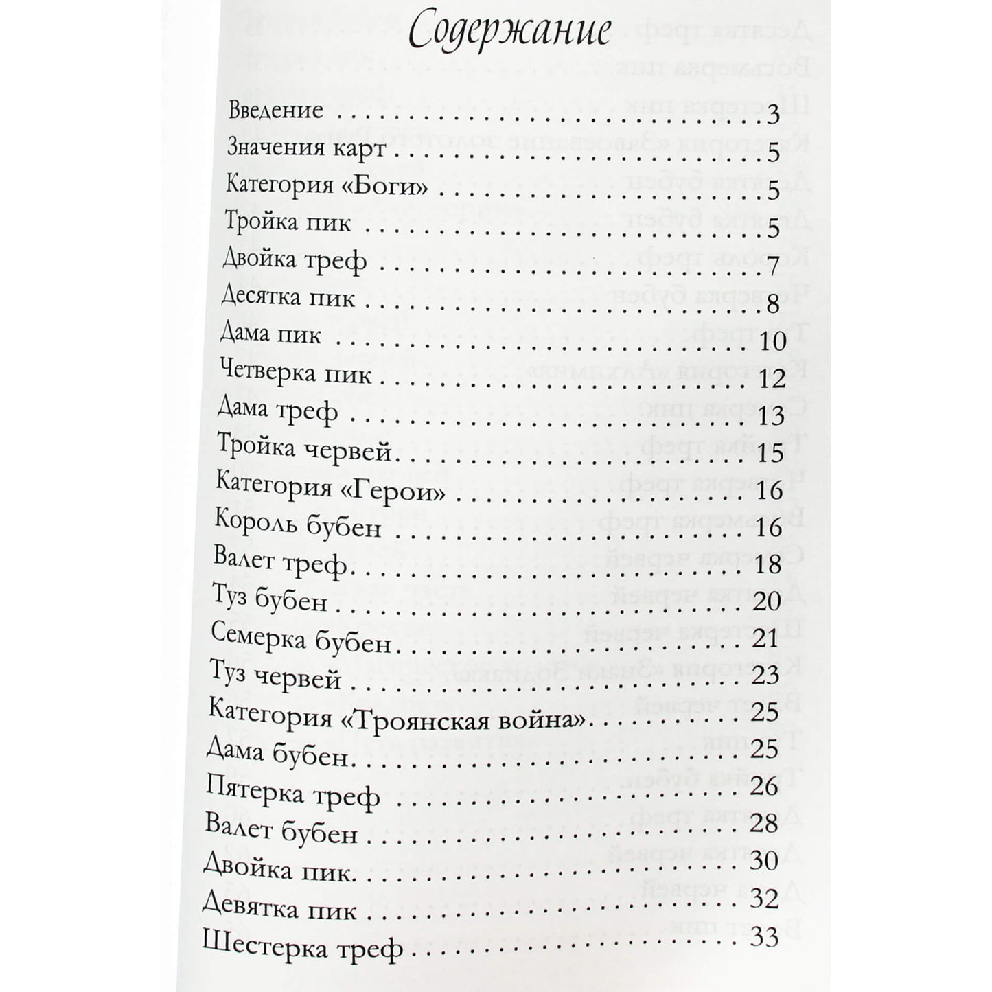 Доступное руководство для гадания на Большой колоде Ленорман. Книга-руководство